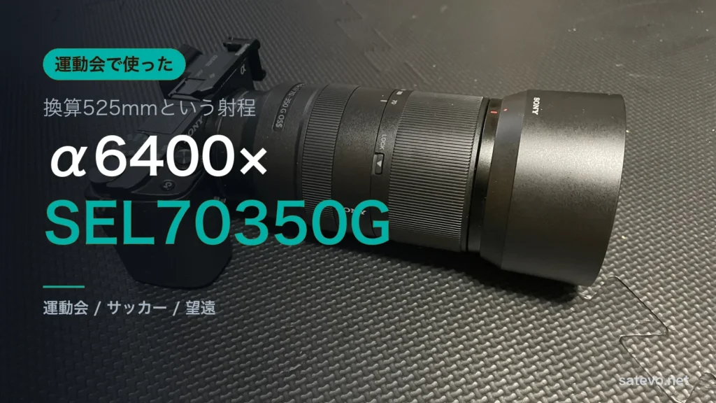 α6400にSEL70350Gを付けて運動会とサッカーで使ったレビュー記事のアイキャッチ画像