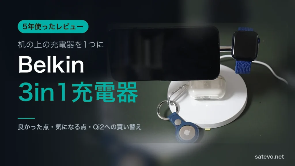 Belkinの3in1充電器でiPhoneとApple WatchとAirPodsを充電している写真に記事タイトルを載せたアイキャッチ画像