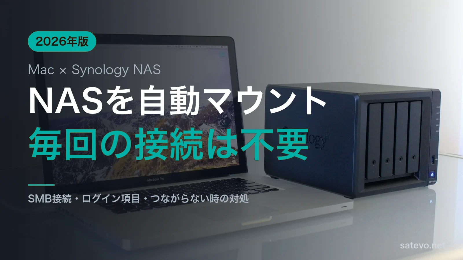MacBookとSynology NASを並べた写真にNASを自動マウントという文字を載せたアイキャッチ