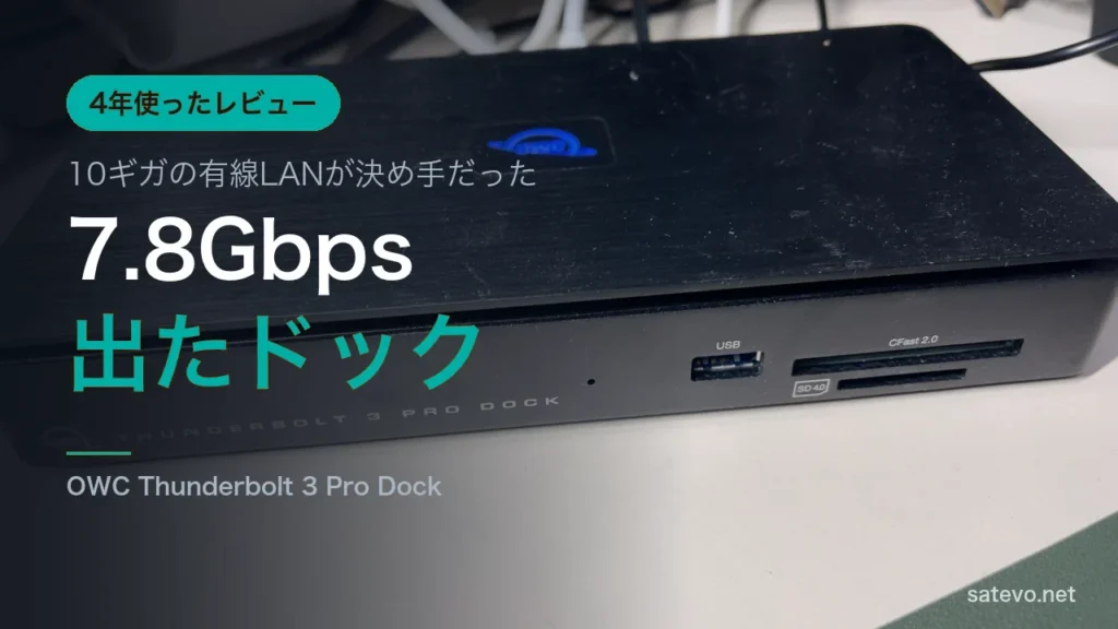 OWC Thunderbolt 3 Pro Dockを4年使ったレビュー記事のアイキャッチ画像
