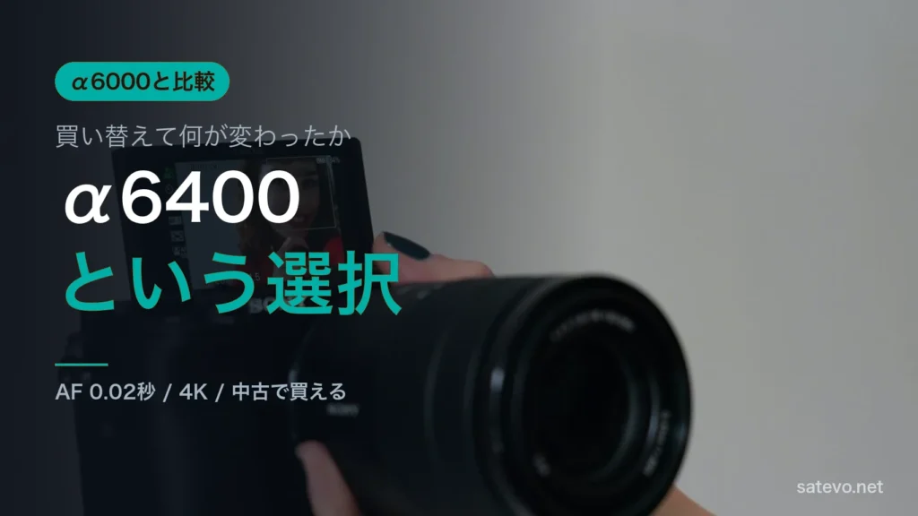 α6400とα6000を比較し買い替えて何が変わったかを解説する記事のアイキャッチ画像