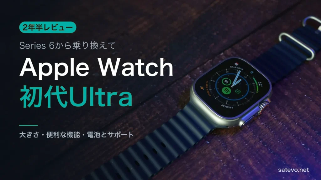 初代Apple Watch Ultraの写真に2年半レビューの文字を載せたアイキャッチ画像