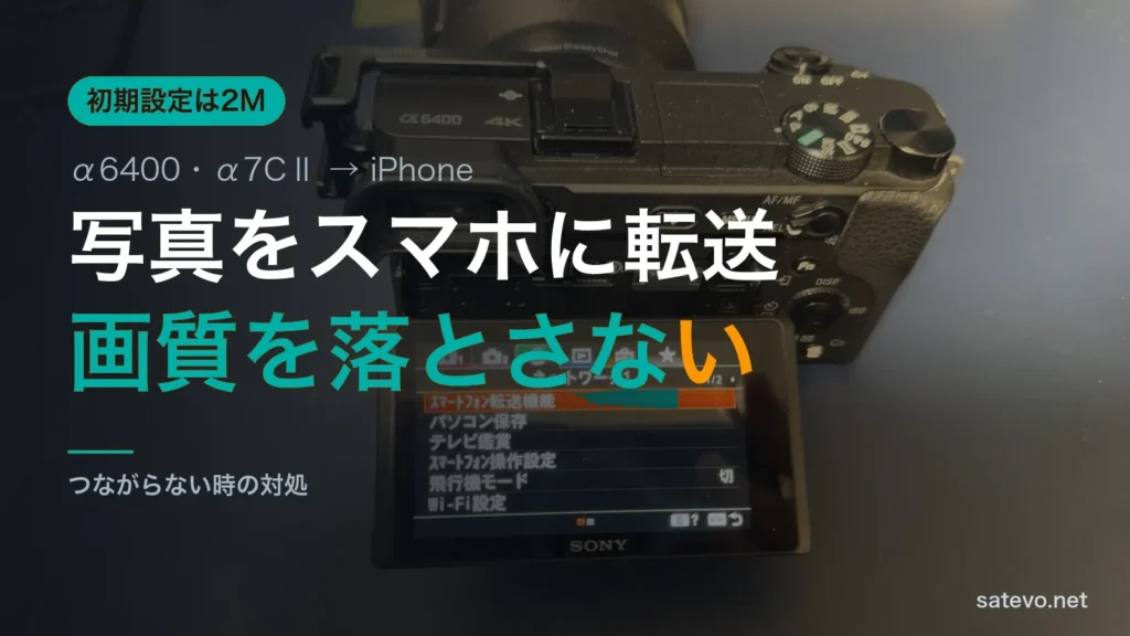 α6400の背面モニターにネットワークメニューを表示した写真に写真をスマホに転送という文字を載せたアイキャッチ