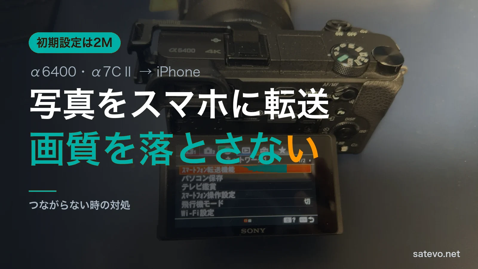 α6400の背面モニターにネットワークメニューを表示した写真に写真をスマホに転送という文字を載せたアイキャッチ