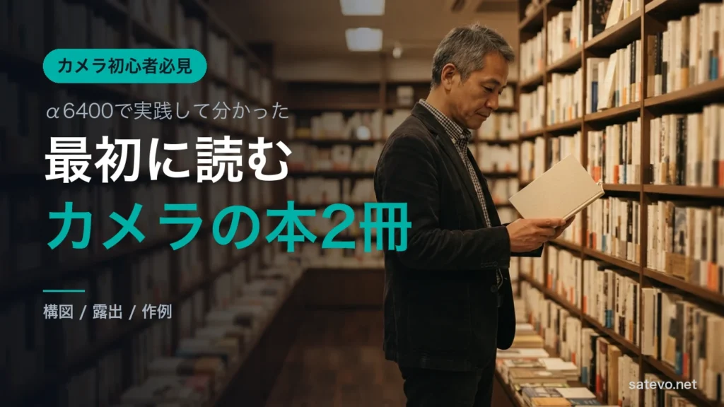 夜の書店の棚の前で本を手に取る50代の男性。カメラの入門書を選ぶ様子