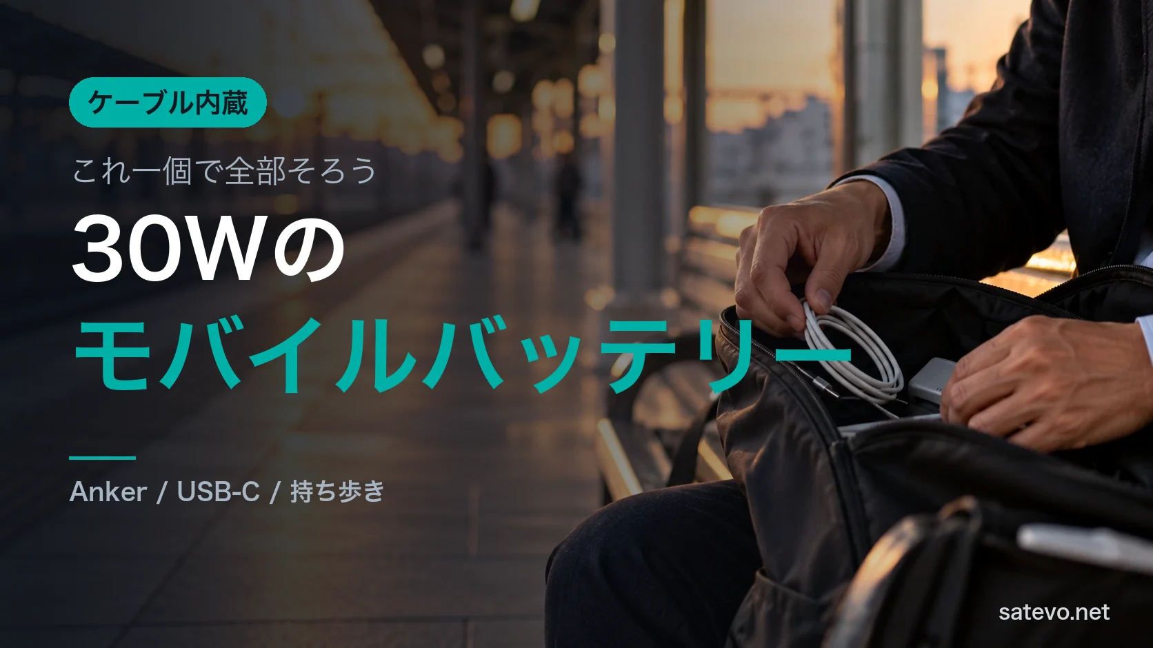 夕方の駅のベンチでかばんからケーブルを取り出す手元。外出先で充電を備える場面