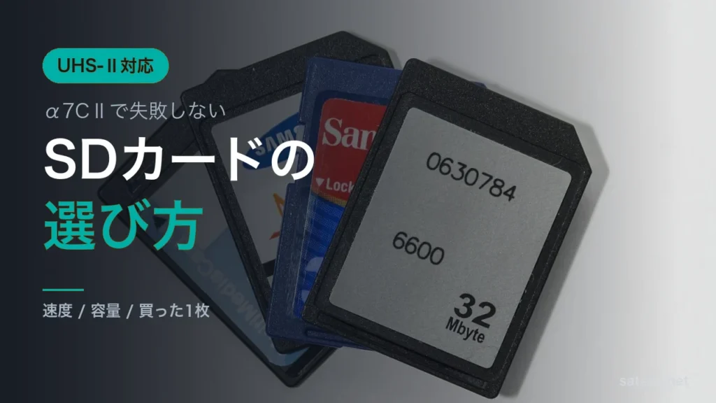 α7CⅡにおすすめのSDカードと選び方を解説する記事のアイキャッチ画像