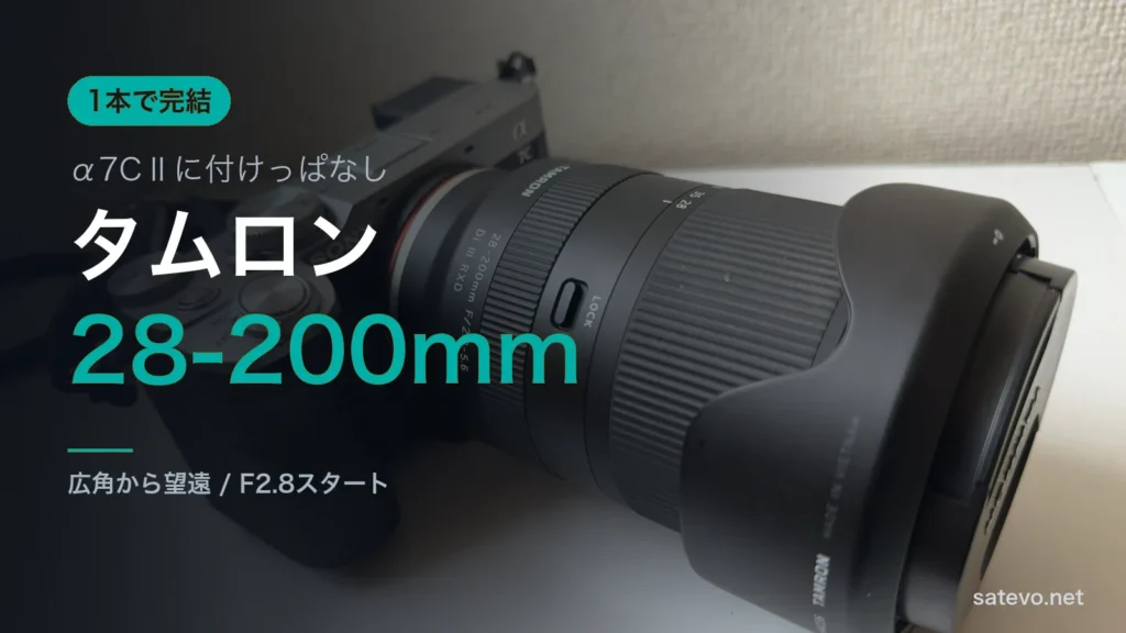α7CⅡにタムロン28-200mmを装着したレビュー記事のアイキャッチ画像