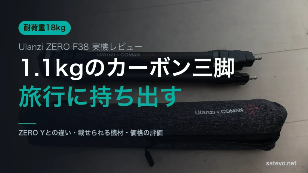 折りたたんだUlanzi ZERO F38と収納袋の実機写真に1.1kgのカーボン三脚という文字を載せたアイキャッチ