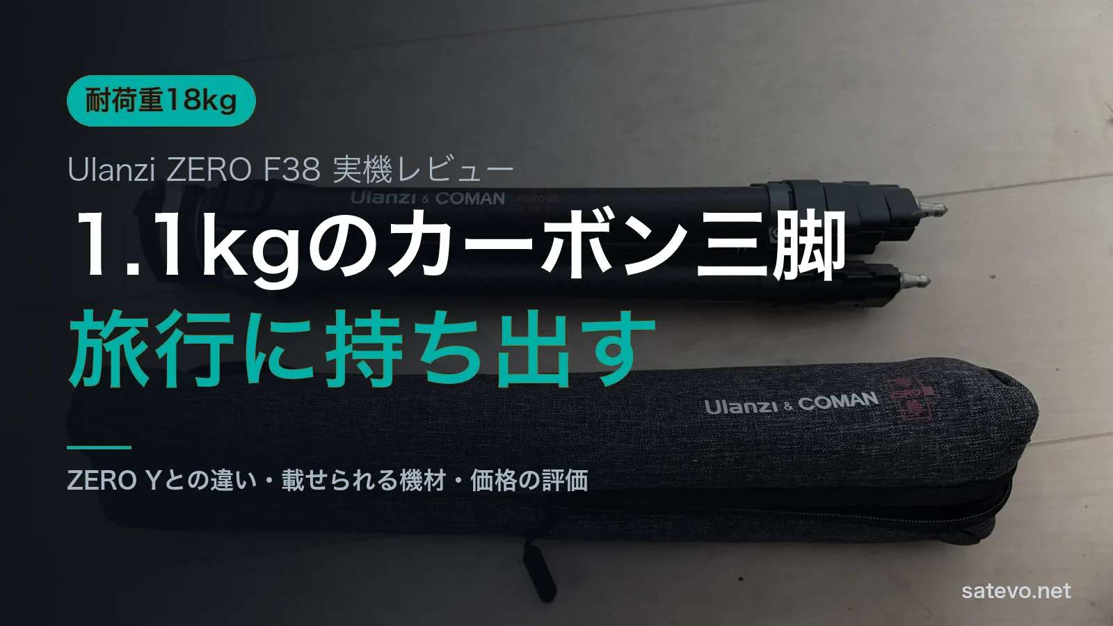 折りたたんだUlanzi ZERO F38と収納袋の実機写真に1.1kgのカーボン三脚という文字を載せたアイキャッチ