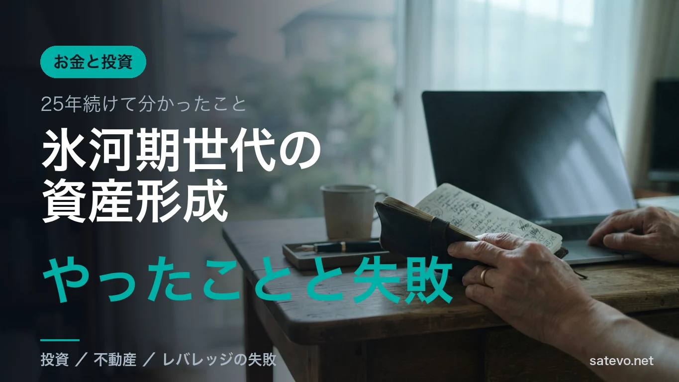 氷河期世代が25年かけて資産形成でやったことと失敗を紹介する記事のアイキャッチ画像
