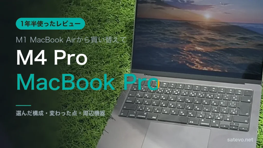 M4 Pro MacBook Pro 14インチの実機写真に記事タイトルを載せたアイキャッチ画像