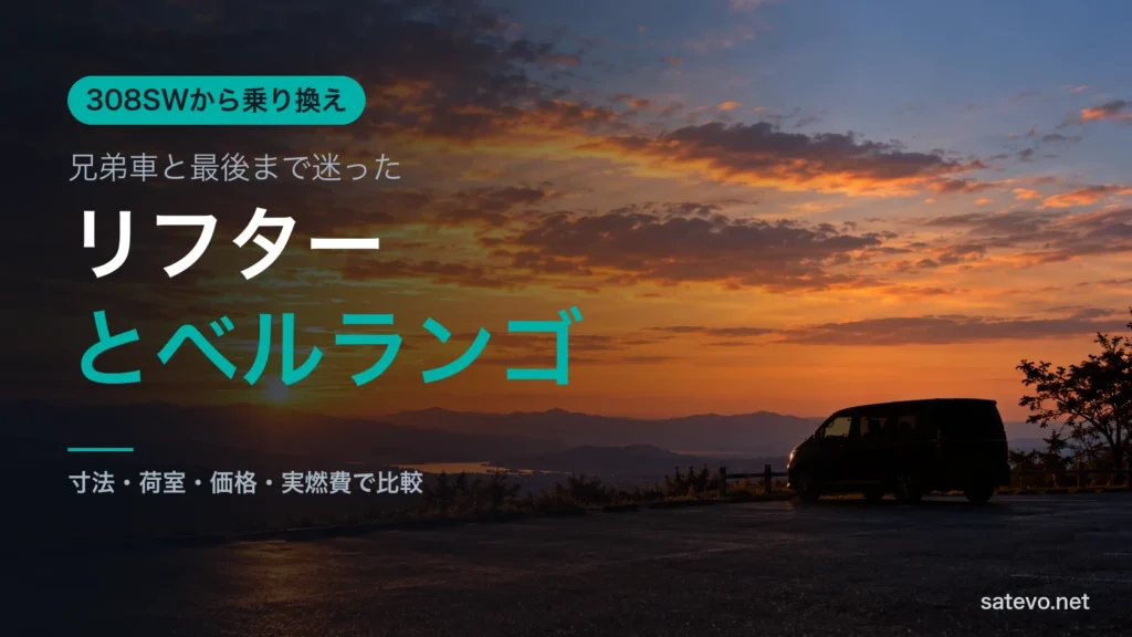 夕暮れの展望駐車場に止まる背の高いワゴンのシルエット。遠出に使う車を選ぶ場面