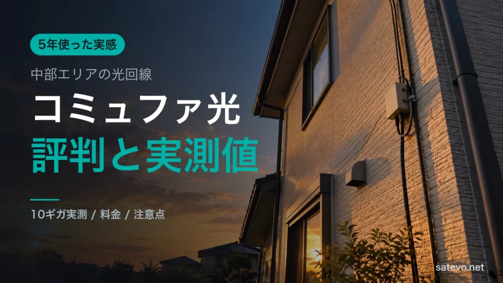 夕暮れの戸建て住宅の外壁に沿って引き込まれた光回線の配線。自宅の回線を見直す場面