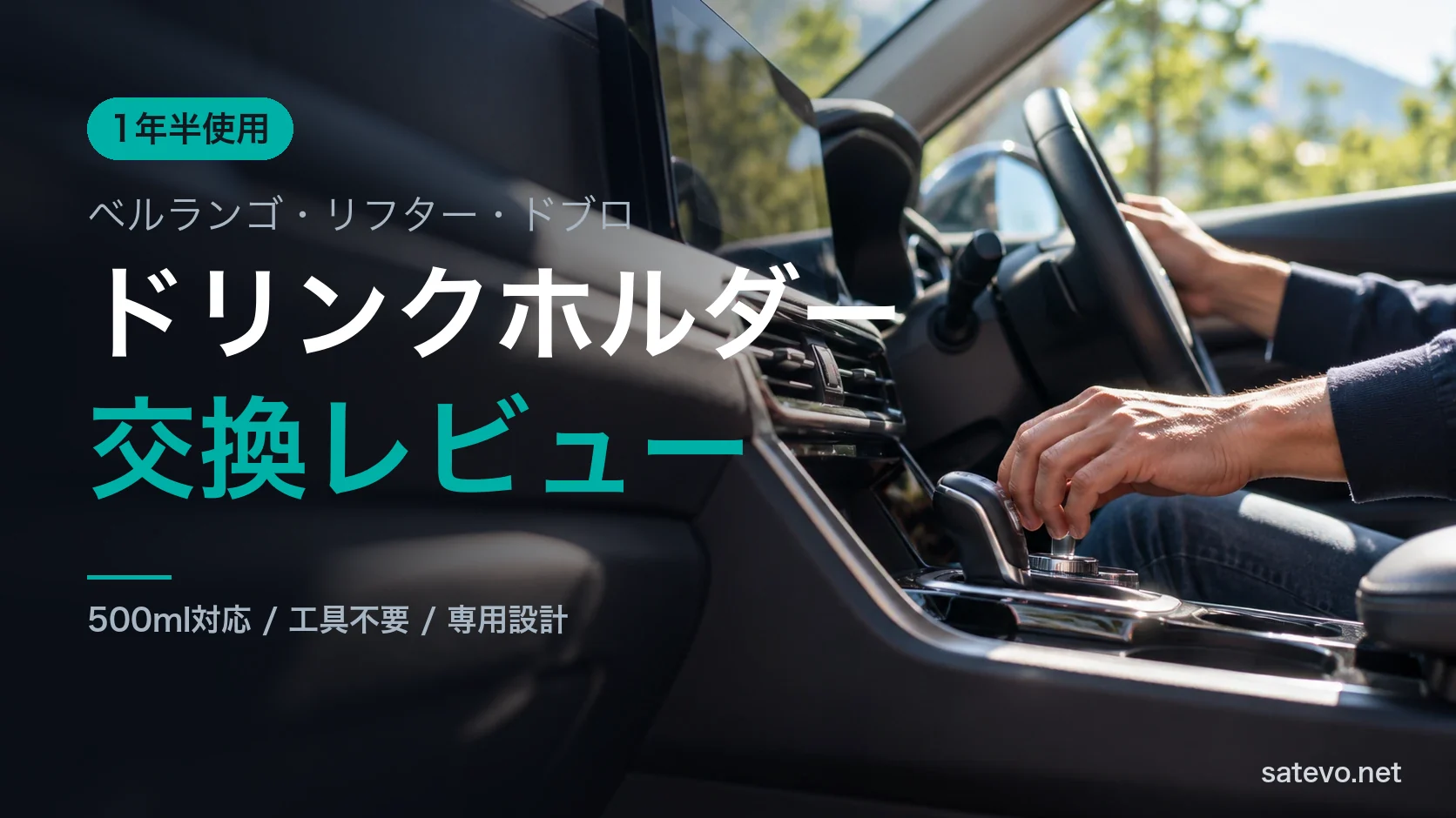 車の運転席まわりのセンターコンソールを操作する手元。ドリンクホルダーを使う場面