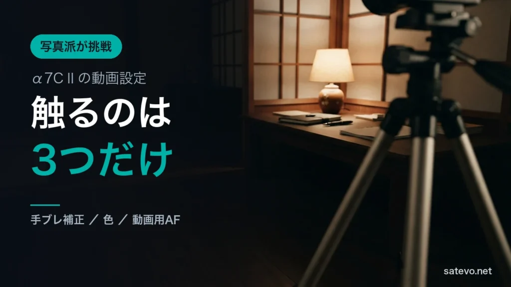 夜の自室で三脚を立てる低い角度の構図。動画撮影の準備をする様子