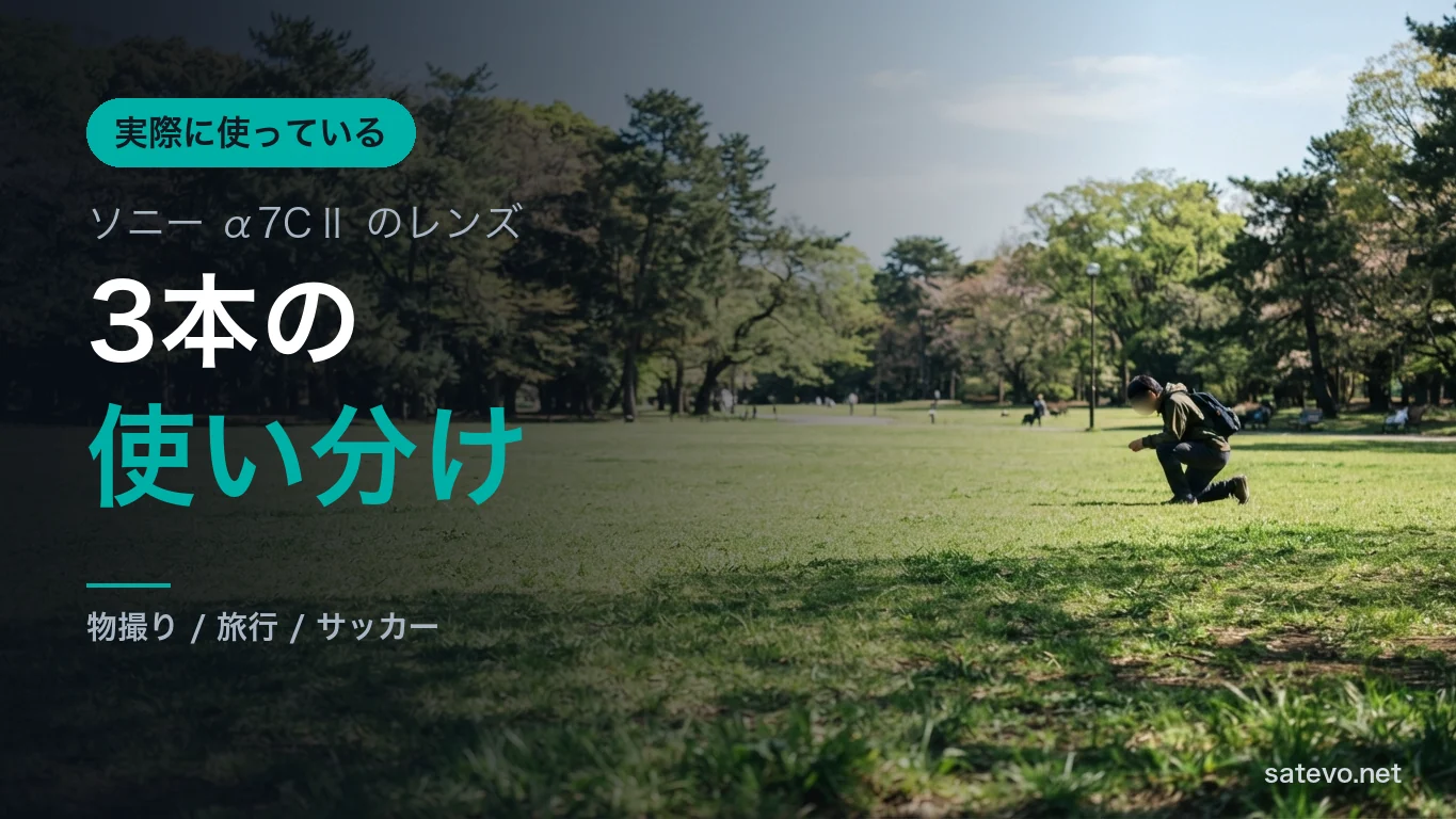 公園の芝生で低い姿勢をとる人物の遠景。用途に合わせてレンズを使い分ける場面