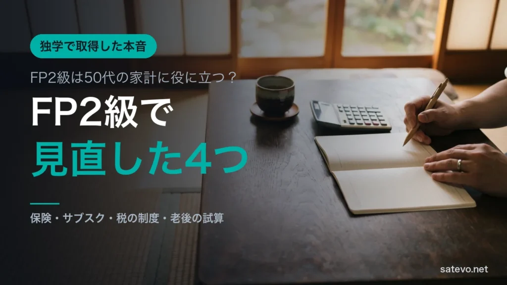和室の座卓に広げた家計簿と電卓。学んだ知識で家計を見直す様子