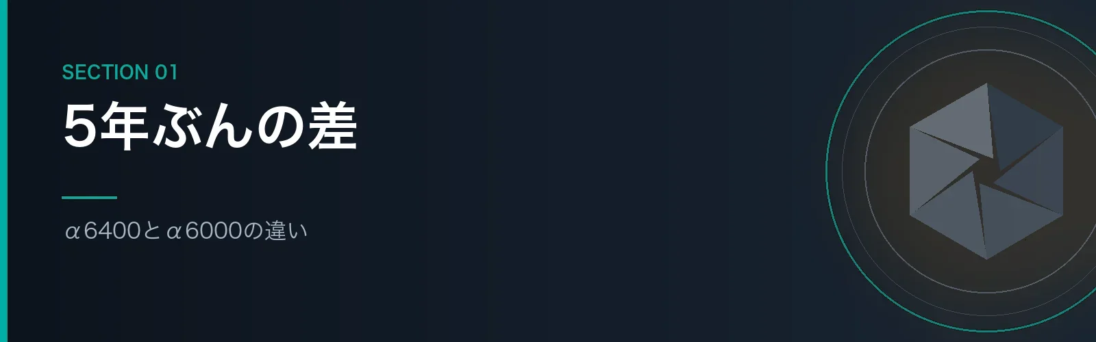 α6400とα6000のスペックの違いを比較するセクションのバナー画像