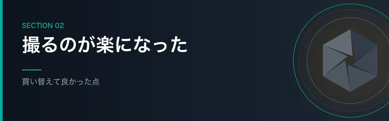 α6400に買い替えて良かった点を紹介するセクションのバナー画像