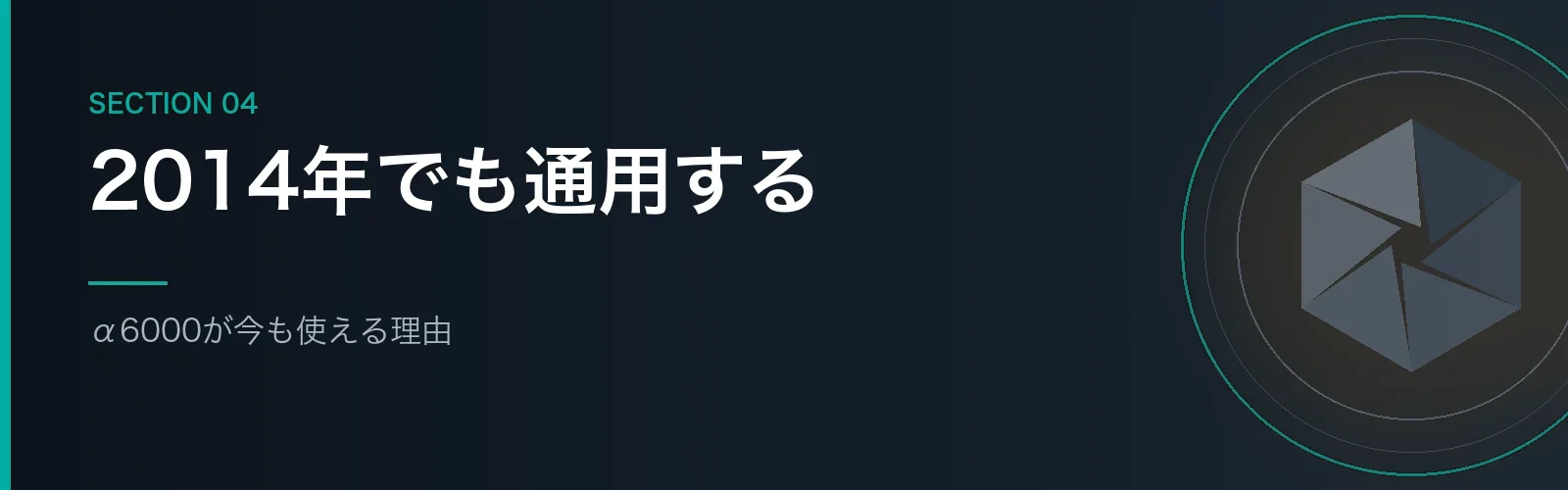 α6000が今も使える理由を解説するセクションのバナー画像
