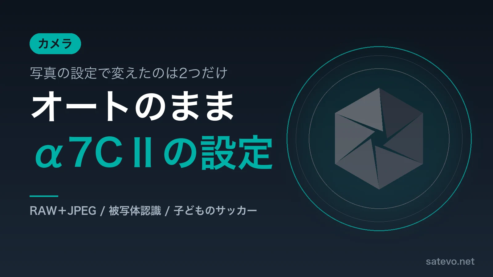 α7CⅡのおすすめ設定を解説する記事のアイキャッチ画像
