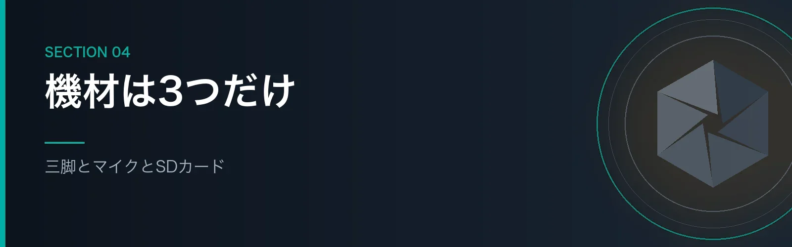 動画撮影でそろえてよかった機材を紹介するセクションのバナー画像