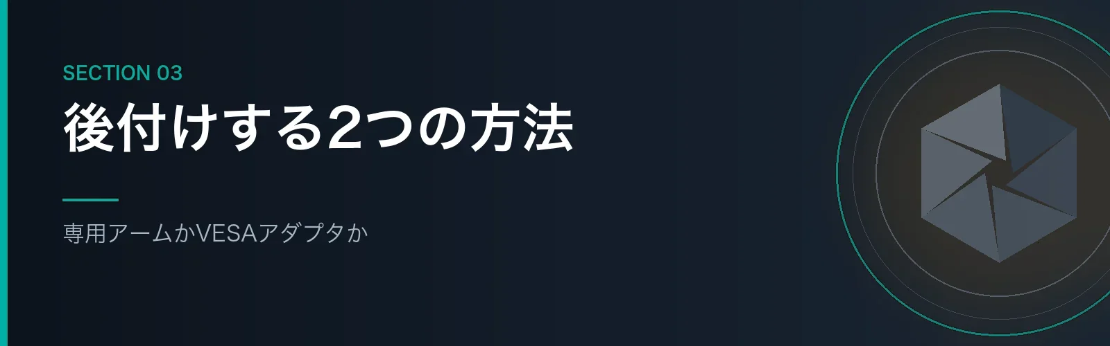 iMacにモニターアームを後付けする方法を解説するセクションのバナー画像