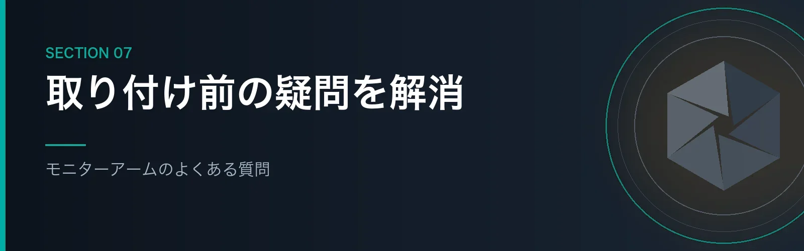 iMacのモニターアームのよくある質問をまとめたセクションのバナー画像