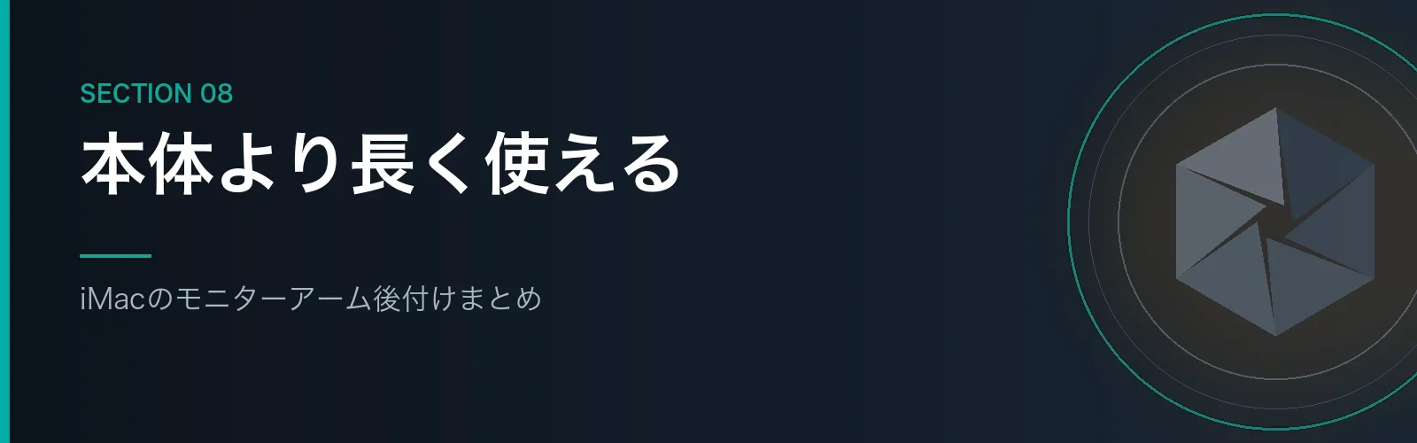 iMacのモニターアーム後付けのまとめセクションのバナー画像