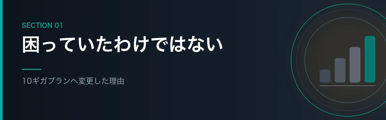 コミュファ光10ギガプランへ変更した理由を解説するセクションのバナー画像