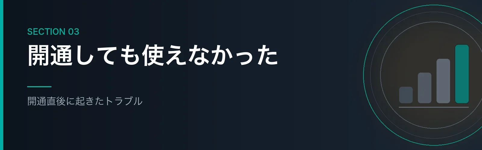 コミュファ光10ギガ開通直後のトラブルを解説するセクションのバナー画像