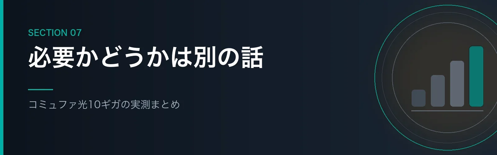 コミュファ光10ギガの実測結果を振り返るまとめセクションのバナー画像