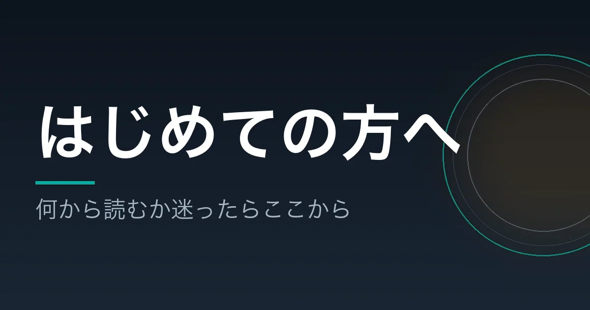 はじめての方へのページへ案内するバナー画像