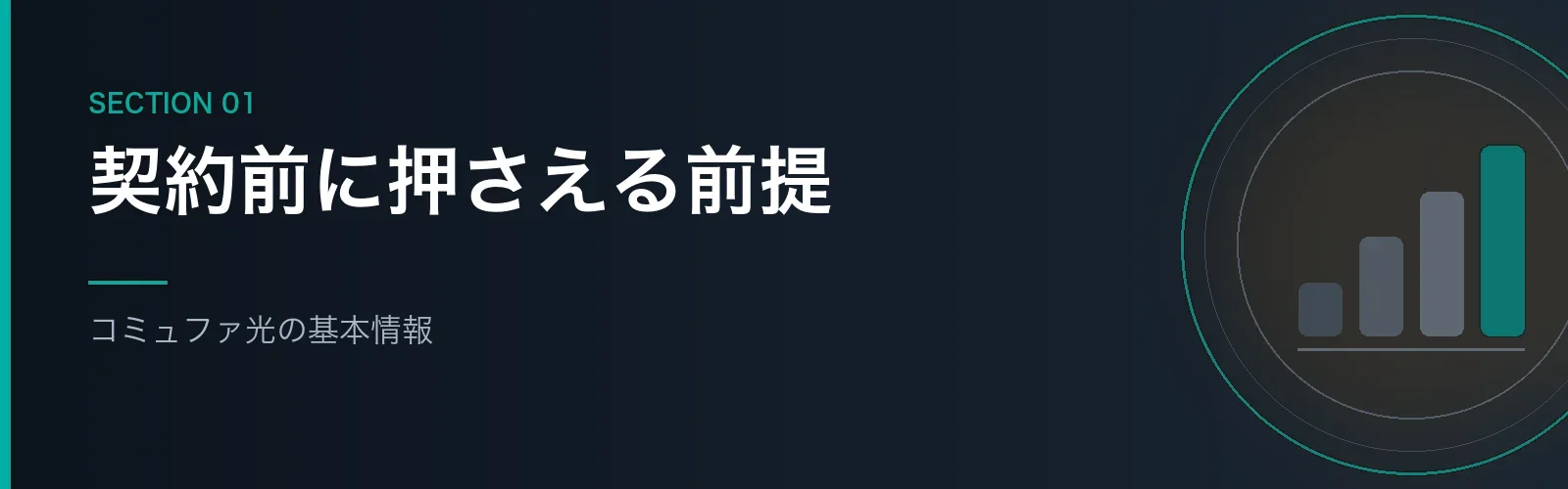 コミュファ光の基本情報を解説するセクションのバナー画像