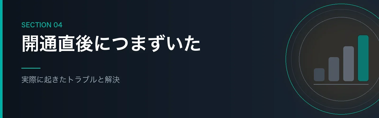 コミュファ光10ギガ開通時のトラブルと解決策を解説するセクションのバナー画像
