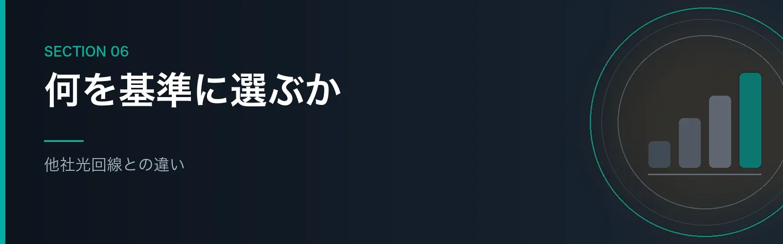 コミュファ光と他社光回線の違いを解説するセクションのバナー画像