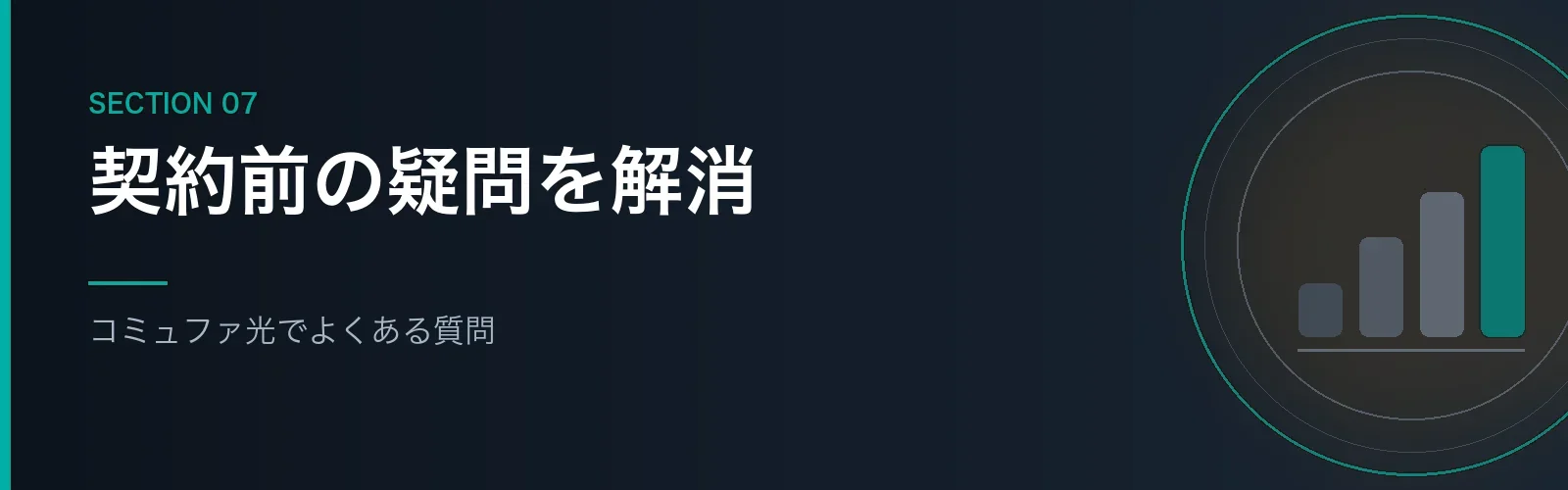 コミュファ光に関するよくある質問をまとめたセクションのバナー画像