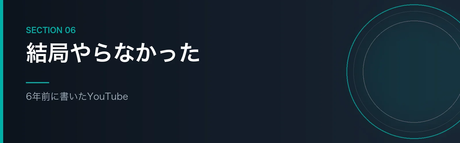6年前に書いたYouTubeをやらなかった話のセクションのバナー画像