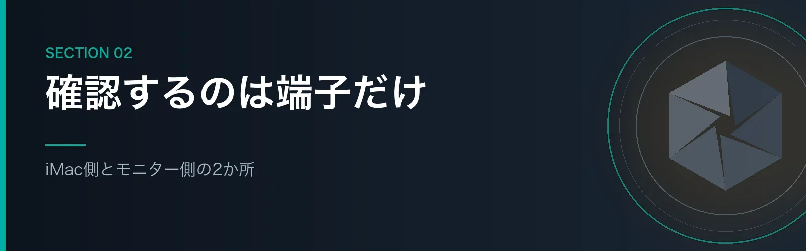 デュアルディスプレイでつなぐ前に確認する端子を解説するセクションのバナー画像