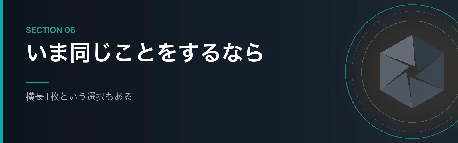 いま同じ環境を作るならどうするかを書くセクションのバナー画像