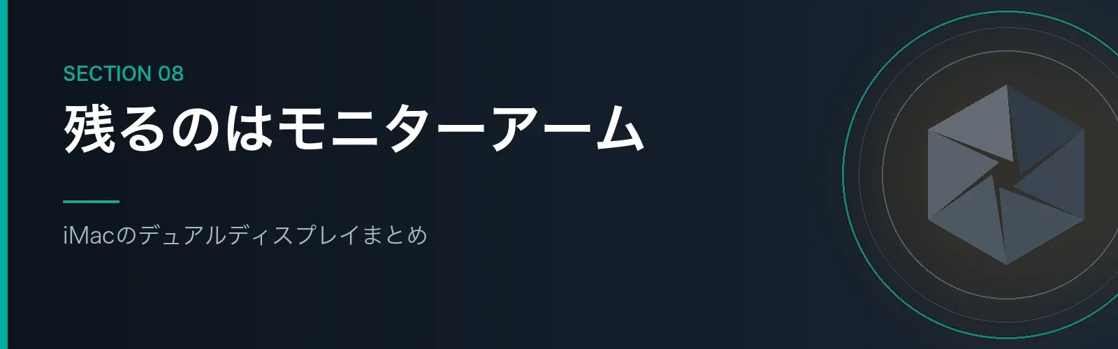 iMacのデュアルディスプレイのまとめセクションのバナー画像
