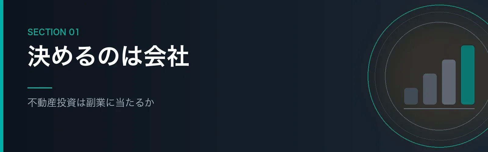 会社員の不動産投資が副業に当たるかを解説するセクションのバナー画像