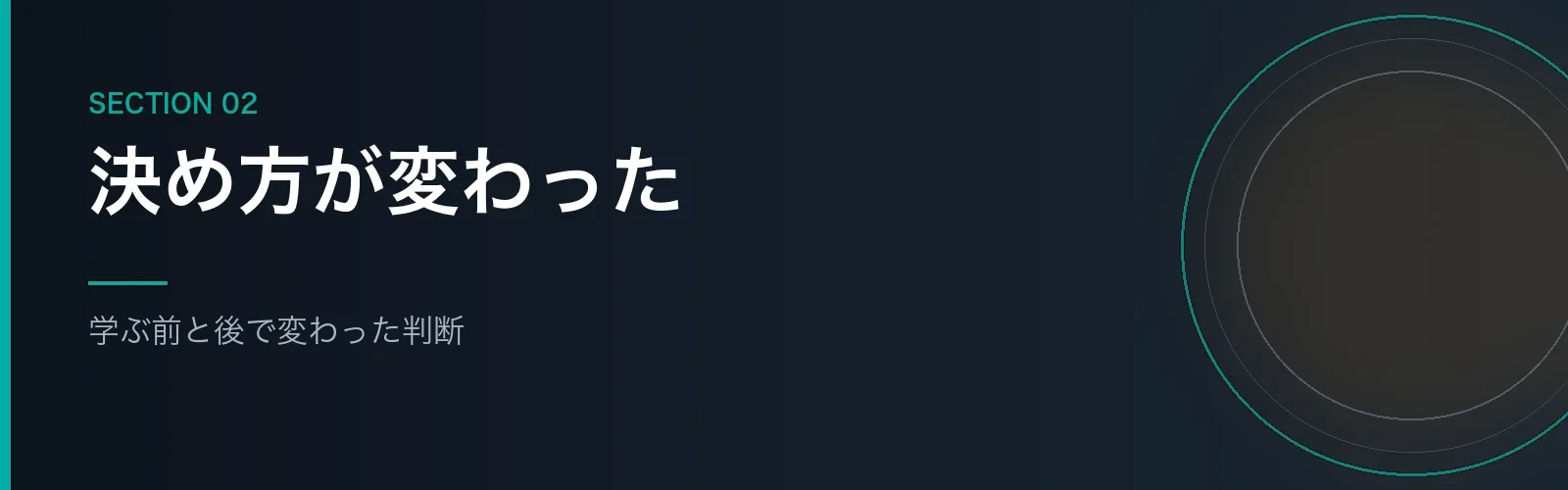 FP2級を学ぶ前と後で変わったお金の判断を書くセクションのバナー画像