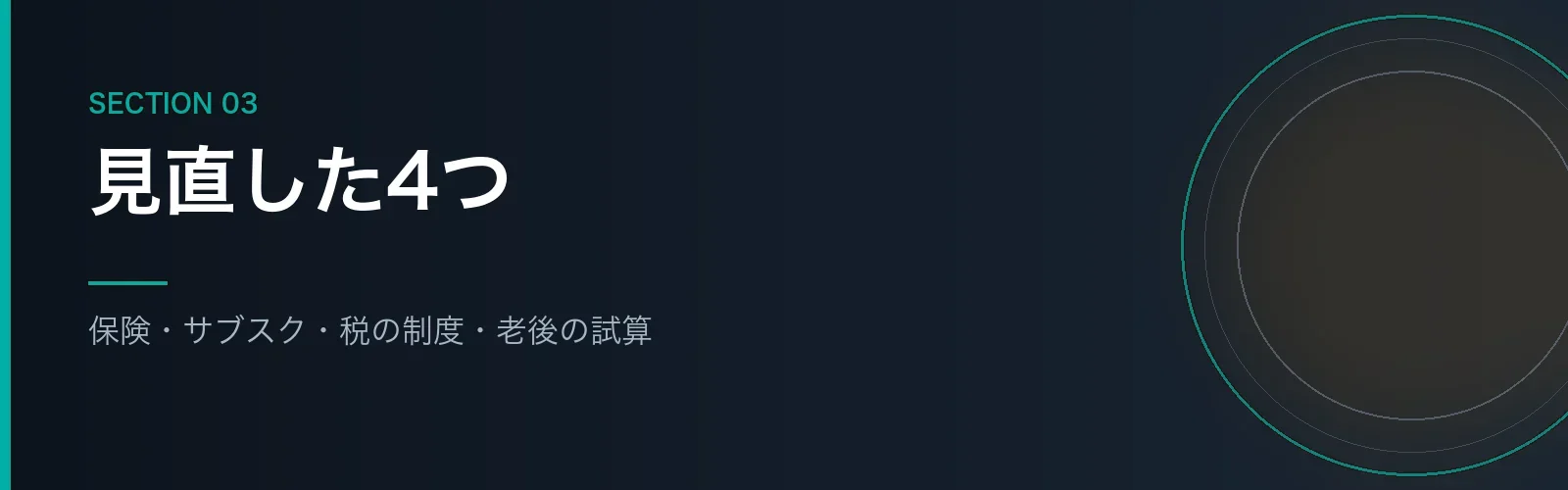 FP2級の知識で見直した家計の4つを紹介するセクションのバナー画像