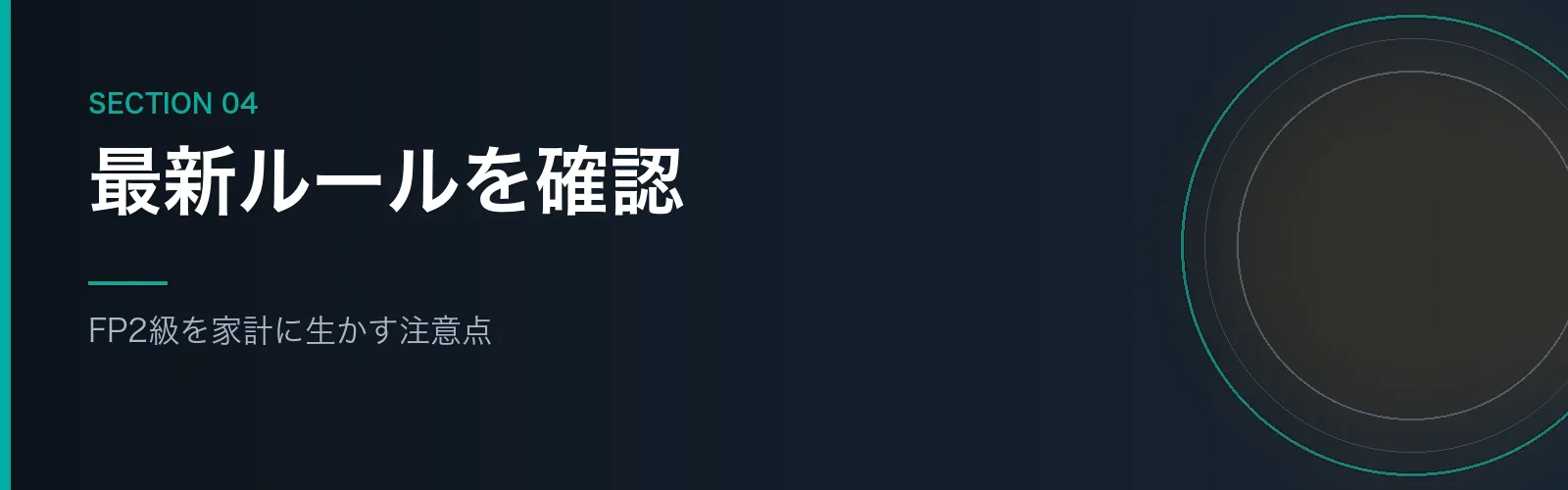FP2級を家計に生かすときの注意点を解説するセクションのバナー画像