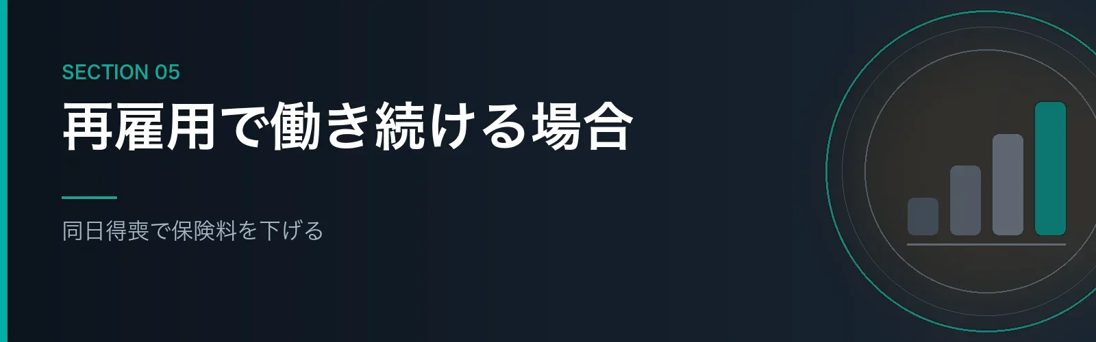 再雇用で働き続ける場合の健康保険を解説するセクションのバナー画像