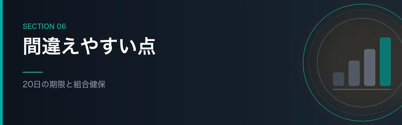 手続きで間違えやすい点をまとめたセクションのバナー画像