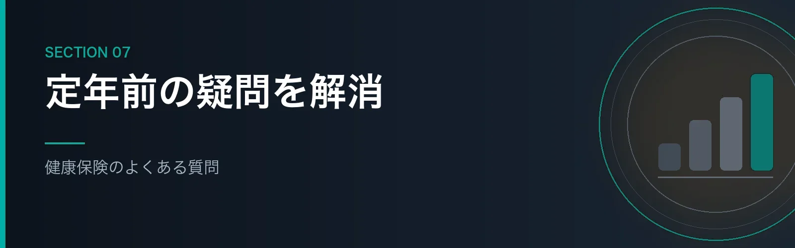退職後の健康保険のよくある質問をまとめたセクションのバナー画像