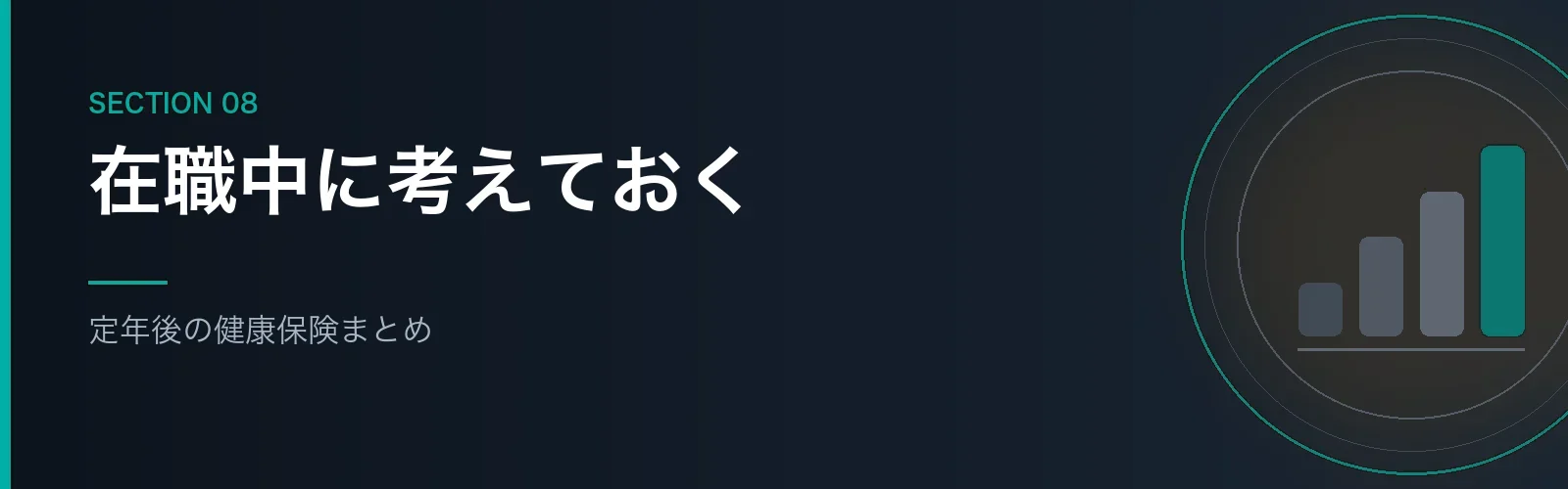 定年後の健康保険の選び方のまとめセクションのバナー画像